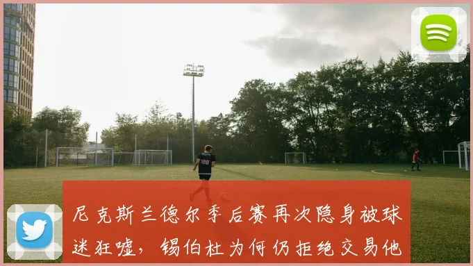 尼克斯兰德尔季后赛再次隐身被球迷狂嘘，锡伯杜为何仍拒绝交易他？